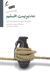 مدیریت خشم-ویژه متخصصین